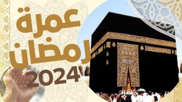 شروط أداء العمرة في رمضان 2024: إجراءات جديدة تقرها السلطات السعودية