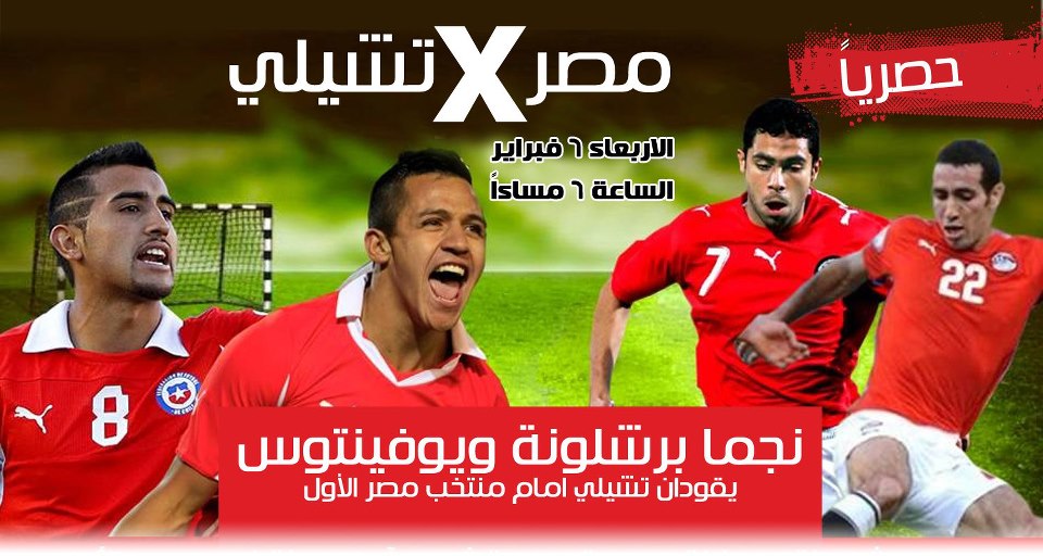 مباراة مصر وتشيلى على قناة القاهرة والناس