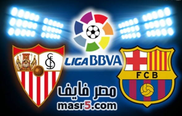 موعد مباراة برشلونة واشبيلية والقنوات الناقلة لها 2013