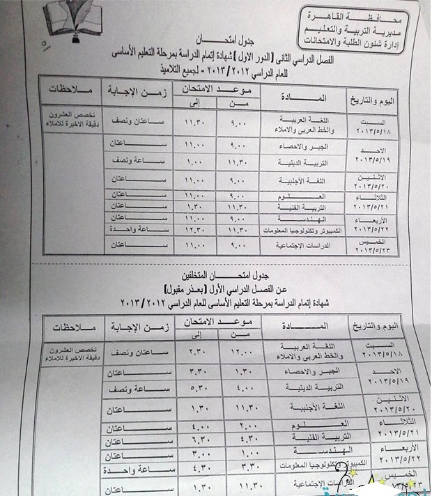 جدول امتحانات الشهادة الاعدادية الترم الثانى محافظة القاهرة 2013