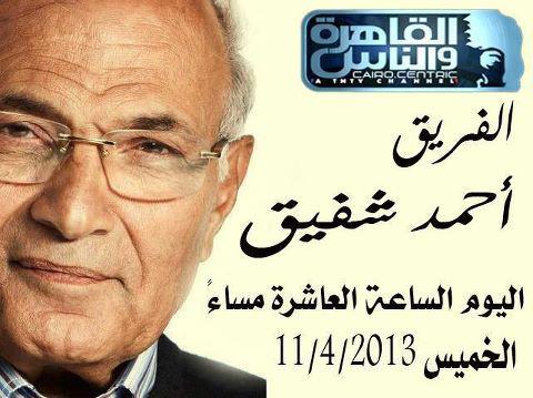 لقاء الفريق احمد شفيق مع اسامه كمال على قناة القاهرة والناس